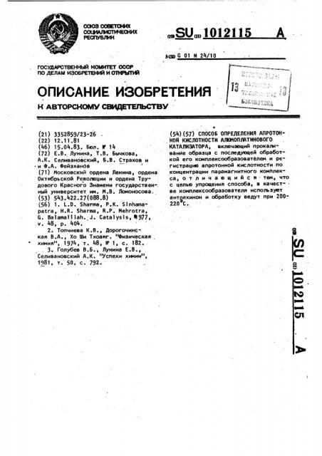 Способ определения апротонной кислотности алюмоплатинового катализатора (патент 1012115)