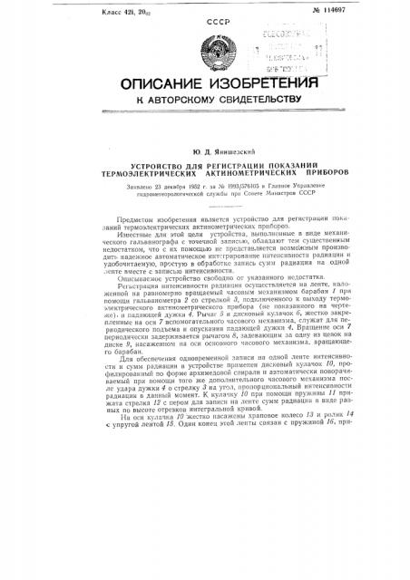 Устройство для регистрации показаний термоэлектрических актинометрических приборов (патент 114697)