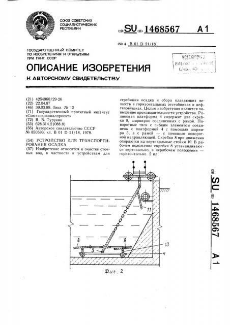 Устройство для транспортирования осадка (патент 1468567)