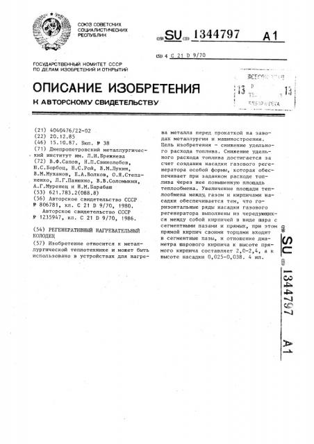 Регенеративный нагревательный колодец (патент 1344797)