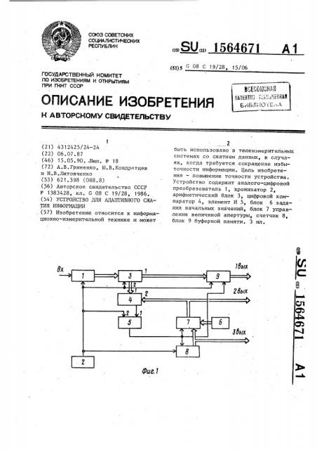 Устройство для адаптивного сжатия информации (патент 1564671)