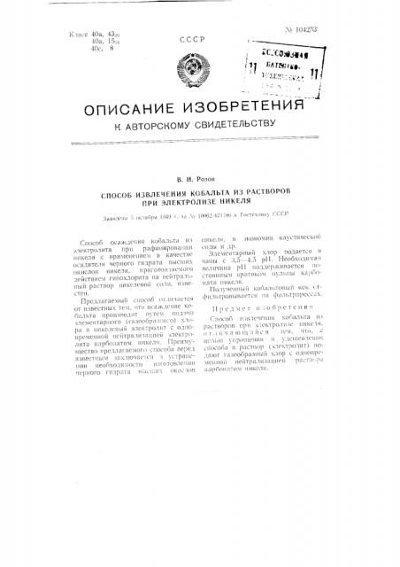 Способ извлечения кобальта из растворов при электролизе никеля (патент 104253)