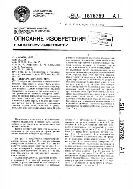 Гидрораспределитель (патент 1576759)