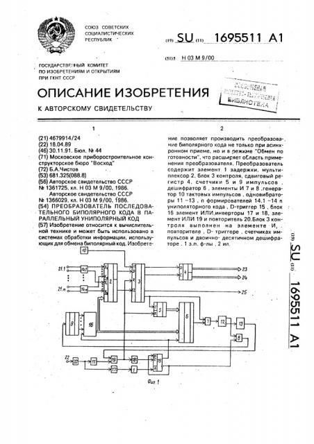 Преобразователь последовательного биполярного кода в параллельный униполярный код (патент 1695511)