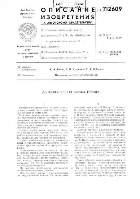 Инжекционная газовая горелка (патент 712609)