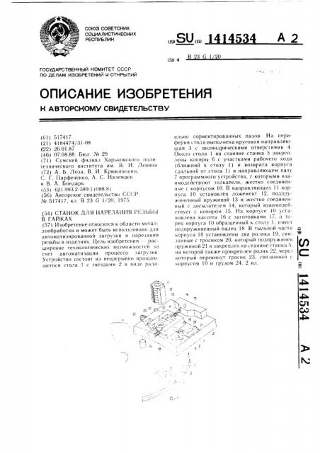 Станок для нарезания резьбы в гайках (патент 1414534)