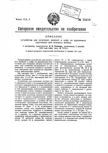 Устройство для печатания делений и цифр на деревянных пластинках для складных метров (патент 24416)