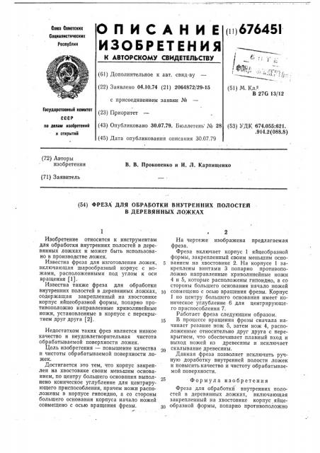 Фреза для обработки внутренних полостей в деревянных ложках (патент 676451)