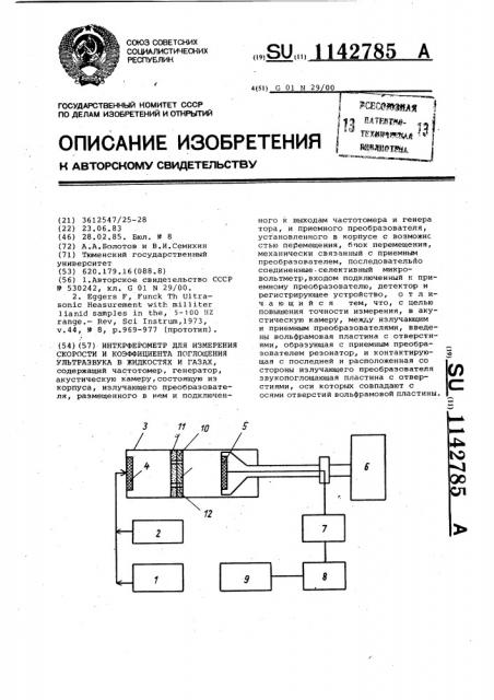 Интерферометр для измерения скорости и коэффициента поглощения ультразвука в жидкостях и газах (патент 1142785)