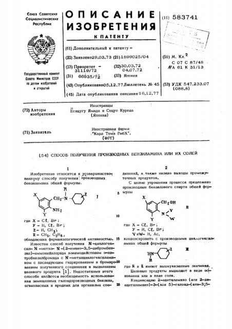 Способ получения производных бензиламина или их солей (патент 583741)