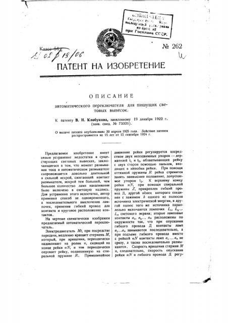 Автоматический переключатель для пишущих световых вывесок (патент 262)