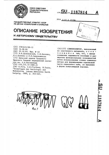 Слюноизолятор (патент 1187814)