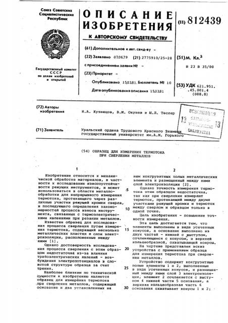 Образец для измерения термотока присверлении металлов (патент 812439)