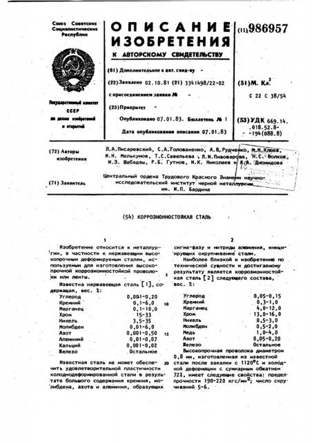 Коррозионностойкая сталь (патент 986957)