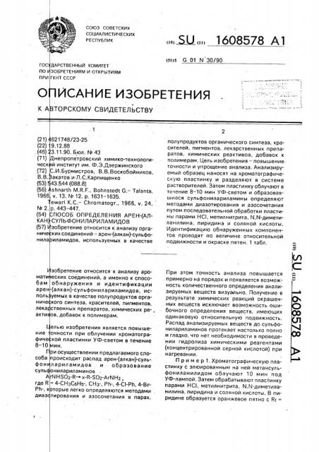 Способ определения арен-(алкан)-сульфонилариламидов (патент 1608578)