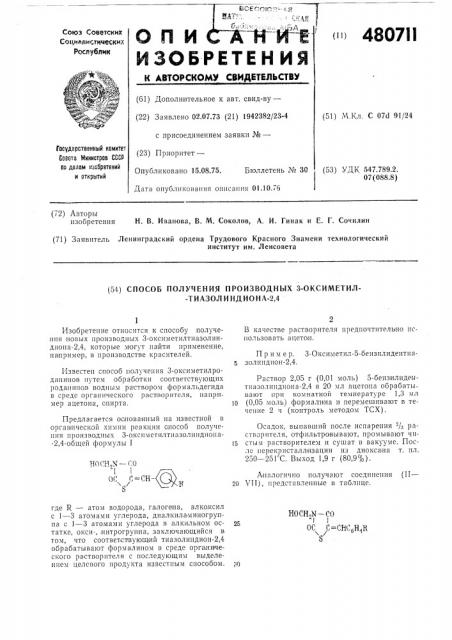 Способ получения производных 3-оксиметилтиазолиндиона-2,4 (патент 480711)