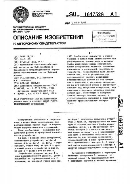 Устройство для регулирования уровня воды в верхнем бьефе гидротехнического сооружения (патент 1647528)