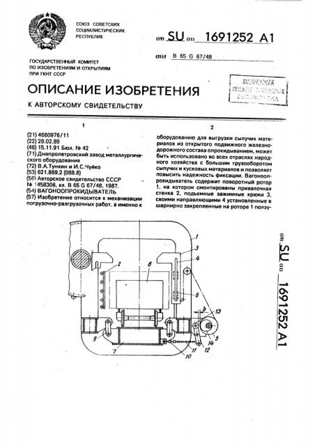Вагоноопрокидыватель (патент 1691252)