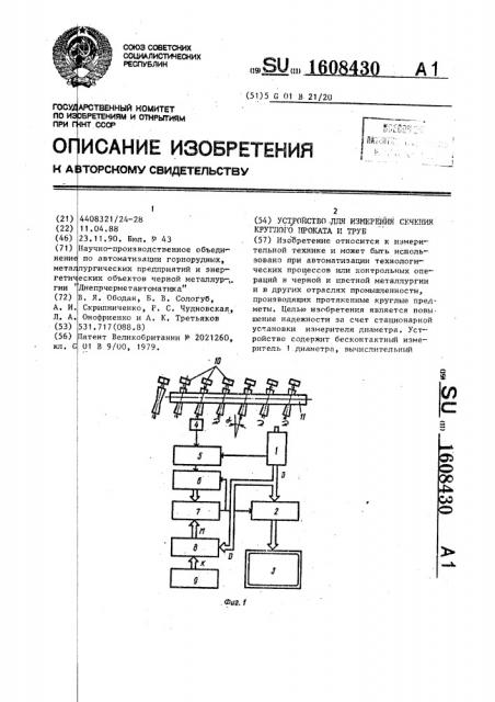 Устройство для измерения сечения круглого проката и труб (патент 1608430)