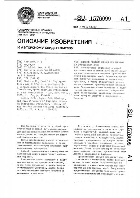 Способ приготовления препаратов из раковинных амеб (патент 1576099)