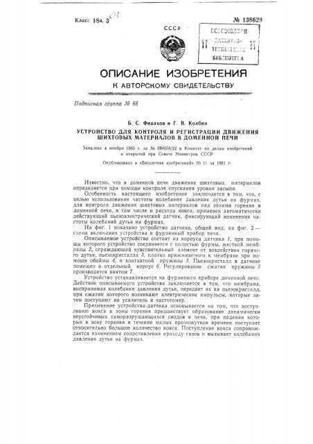 Устройство для контроля и регистрации движения шихтовых материалов в доменной печи (патент 138629)