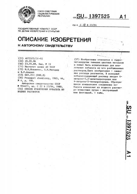 Способ извлечения кобальта из водных растворов (патент 1397525)