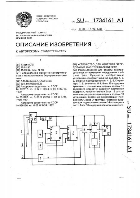 Устройство для контроля чередования фаз трехфазной сети (патент 1734161)