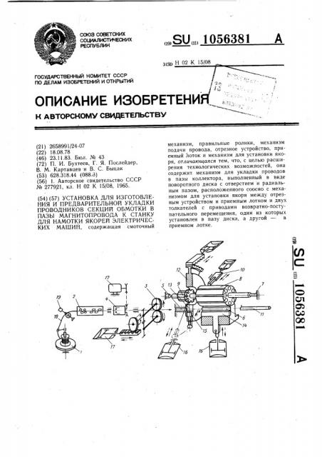 Установка для изготовления и предварительной укладки проводников секций обмотки в пазы магнитопровода к станку для намотки якорей электрических машин (патент 1056381)