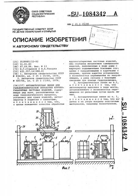Автоматическая линия для гальванохимической обработки крупногабаритных листовых изделий (патент 1084342)