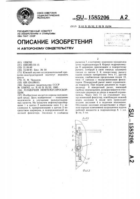 Плавучий нефтемусоросборщик (патент 1585206)
