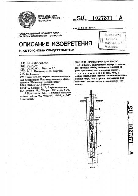 Протектор для насосных штанг (патент 1027371)