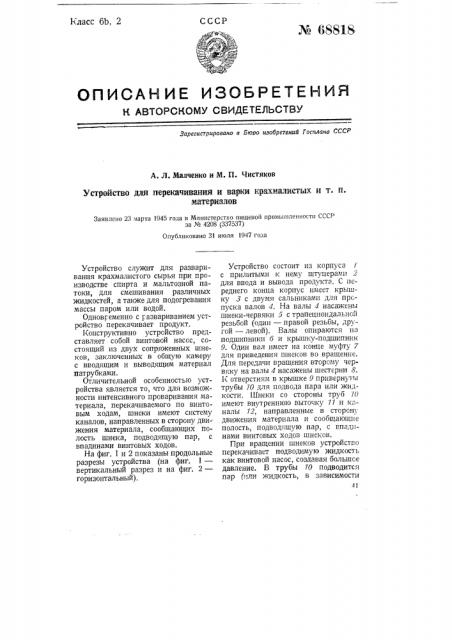 Устройство для перекачивания и варки крахмалистых и т.п. материалов (патент 68818)