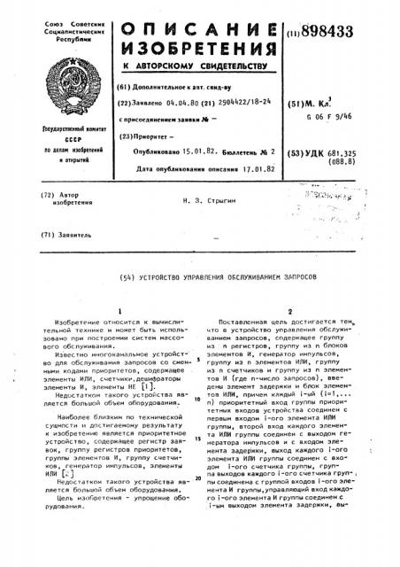 Устройство управления обслуживанием запросов (патент 898433)