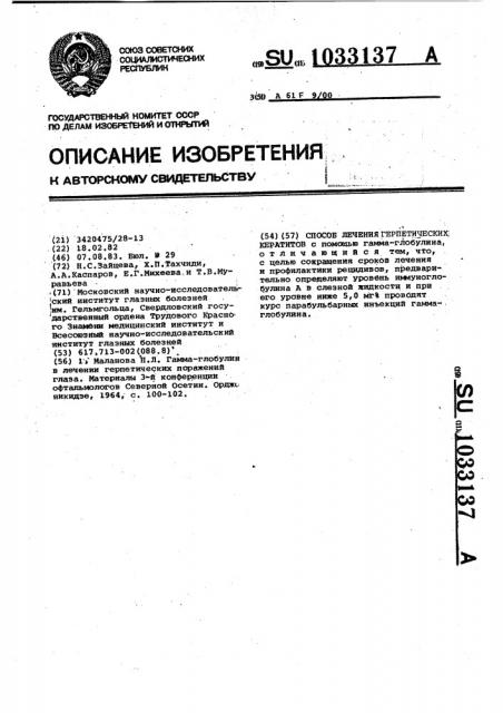 Способ лечения герпетических кератитов (патент 1033137)