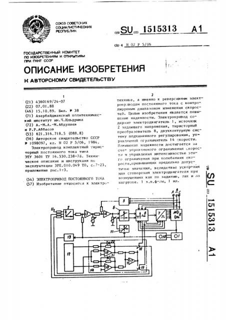 Электропривод постоянного тока (патент 1515313)