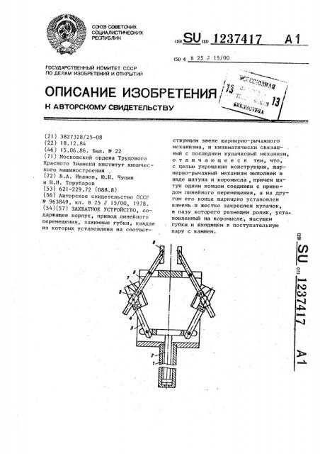 Захватное устройство (патент 1237417)