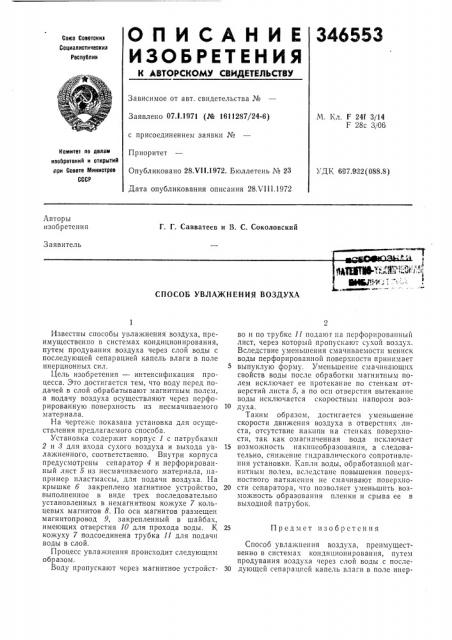 Способ увлажнения воздухапш1т1»-т;^;(ш^ш^.лп1 (патент 346553)