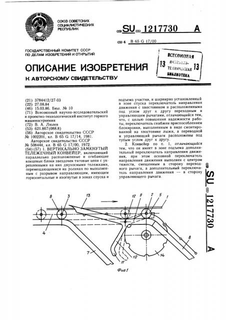 Вертикально-замкнутый тележечный конвейер (патент 1217730)