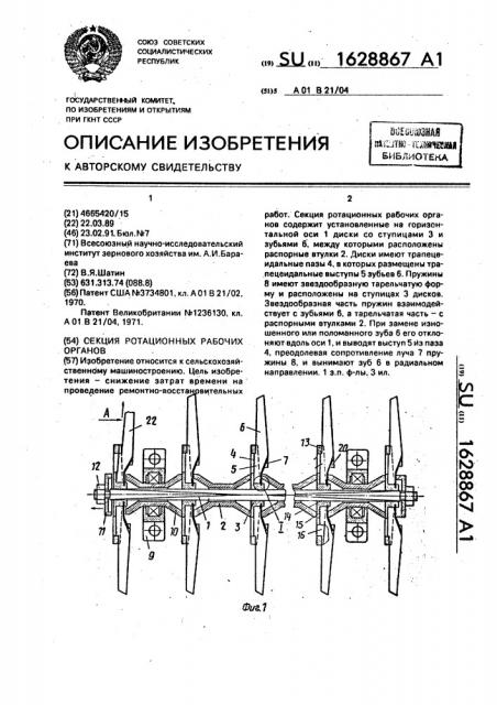 Секция ротационных рабочих органов (патент 1628867)