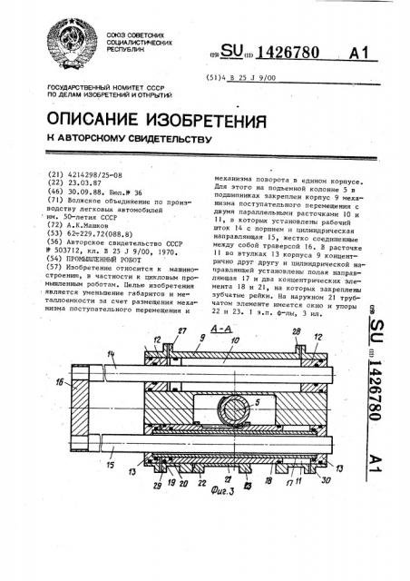 Промышленный робот (патент 1426780)