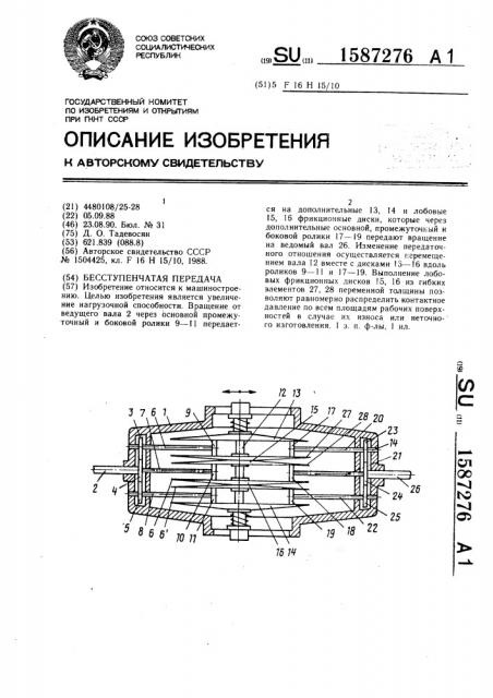 Бесступенчатая передача (патент 1587276)