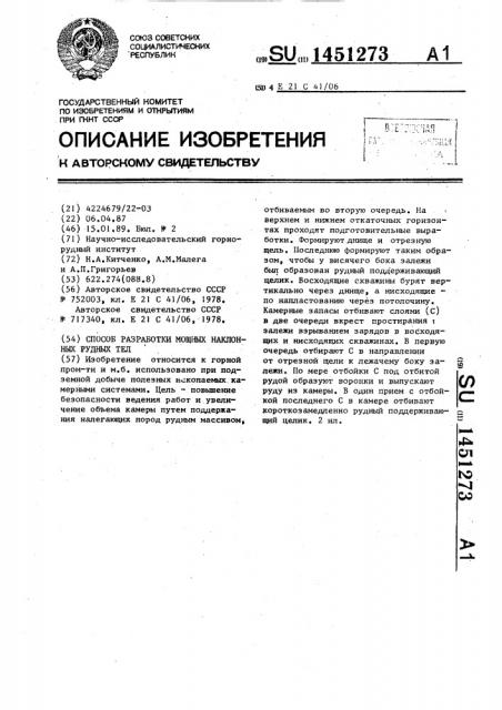 Способ разработки мощных наклонных рудных тел (патент 1451273)
