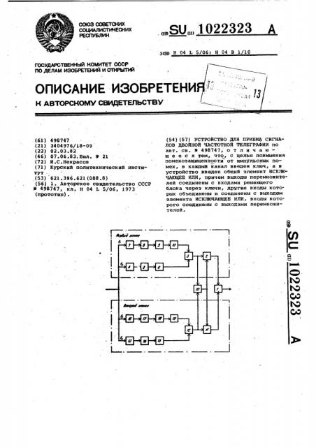 Устройство для приема сигналов двойной частотной телеграфии (патент 1022323)