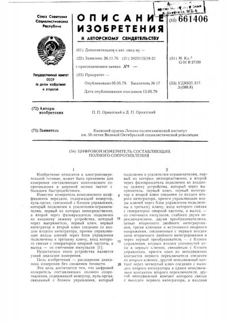 Цифровой измеритель составляющих полного сопротивления (патент 661406)