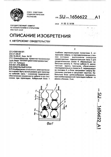 Кабельный блок (патент 1656622)