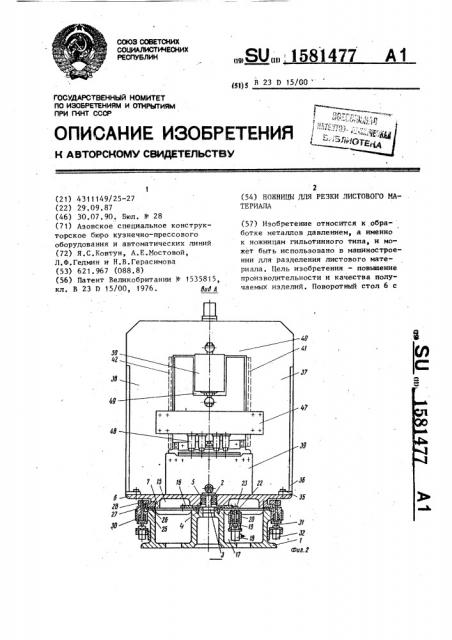 Ножницы для резки листового материала (патент 1581477)