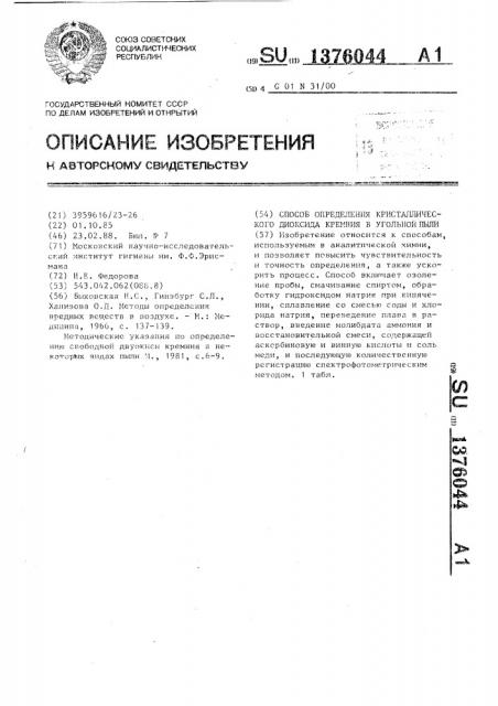 Способ определения кристаллического диоксида кремния в угольной пыли (патент 1376044)