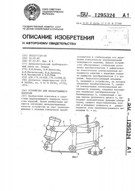 Устройство для неразрушающего контроля (патент 1295324)