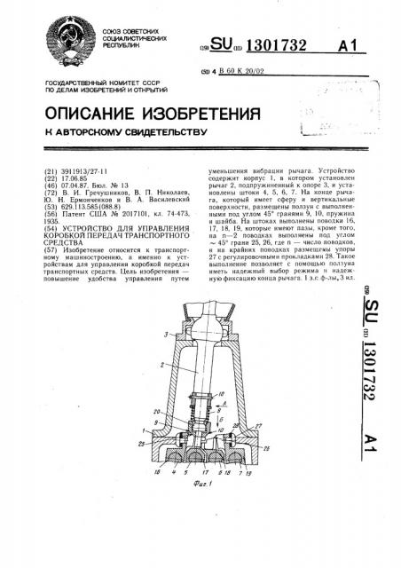 Устройство для управления коробкой передач транспортного средства (патент 1301732)