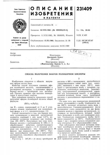 Патент ссср  231409 (патент 231409)